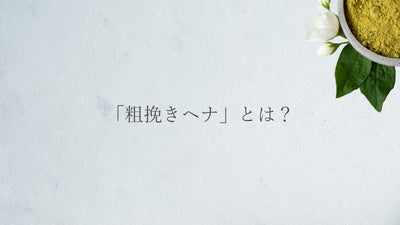 「粗挽きヘナ」とは？