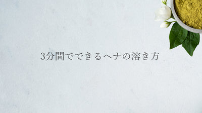 3分間でできるヘナの溶き方