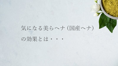 気になる美らヘナ（国産ヘナ）の効果とは・・・