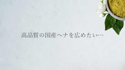 高品質の国産ヘナを広めたい…