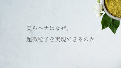 美らヘナはなぜ、超微粒子を実現できるのか