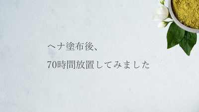 ヘナ塗布後、70時間放置してみました