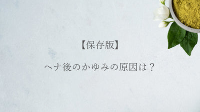【保存版】ヘナ後のかゆみの原因は？