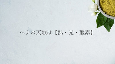 ヘナの天敵は【熱・光・酸素】
