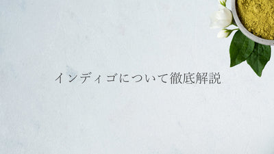 インディゴについて徹底解説